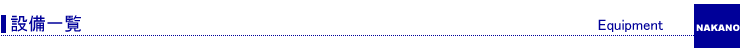 設備一覧