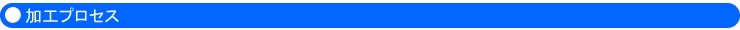 加工プロセス