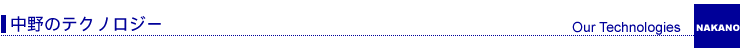 中野のテクノロジー